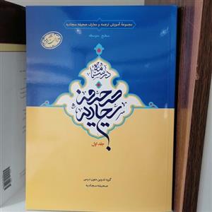کتاب درسنامه صحیفه سجادیه جلداولمجموعه آموزش ترجمه و معارف صحیفه سجادیه سطح متوسطه