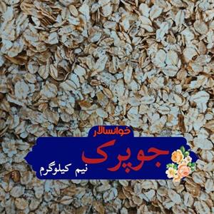 جوپرک ( نیم کیلوگرم) خشکبار خوانسالار