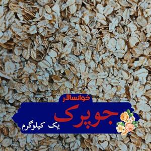 جوپرک ( یک کیلوگرم ) خشکبار خوانسالار