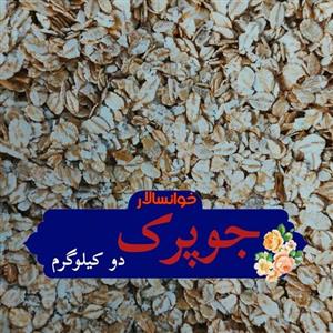جوپرک ( دو کیلوگرم ) خشکبار خوانسالار