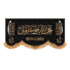 پرچم پشت منبری ( اجرک الله یاصاحب الزمان )  کد 7389 سایز 150x70