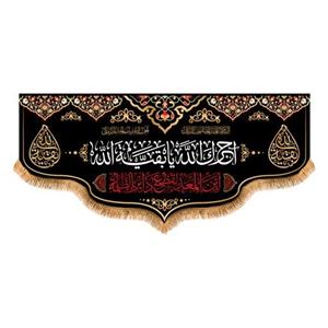 پرچم پشت منبری آجرک الله کد 6929 سایز  300x140