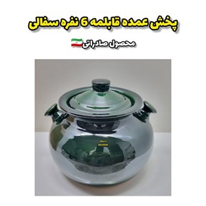 قابلمه سفالی  6 نفره