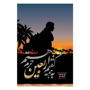 پرچم تابلویی  به همه گفتم اربیعن حرم هستم کد 4180 سایز 100x70