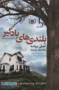 کتاب بلندی های بادگیر اثر امیلی برونته قطع جیبی