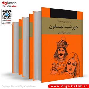کتاب بسوی روم دوره سه جلدی نویسنده ابراهیم زمانی آشتیانی ناشر دنیای کتاب