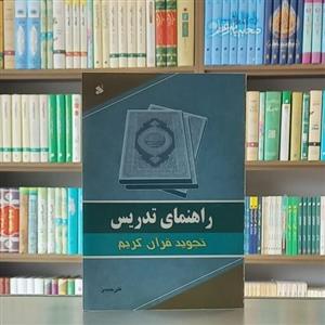 کتاب راهنمای تدریس تجوید قرآن کریم نویسنده علی حبیبی انتشارات بین الملل