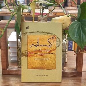 کتاب کیسانیه نویسنده سید ابراهیم سید علوی انتشارات و چاپ و نشر بین الملل