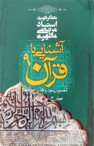 آشنایی با قرآن (جلد 9)