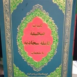 کلیات صحیفه سجادیه همراه با ملحقات ترجمه یاسر عرب قطع جیبی