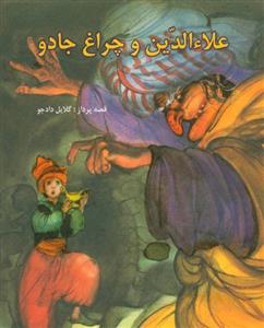 کتاب علاءالدین و چراغ جادو
