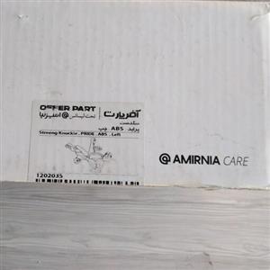 سگدست چپ ABS پراید آفر پارت تحت لیسانس امیرنیا