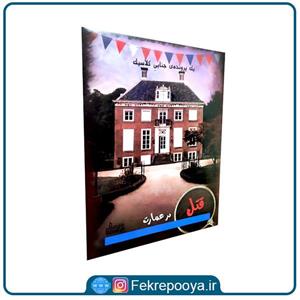 بازی فکری پرونده قتل در عمارت