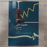 کتاب مدیریت مالی جلد اول تالیف ریموند پی نوو ترجمه دکتر جهانخانی و دکتر پارسائیان انتشارات  سمت