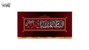 پرچم پشت منبری حضرت ام البنین کد 9077 سایز 150x70 سانتی متر