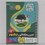 دین و زندگی دوازدهم کلیه رشته ها از مجموعه یک تیر و دو نشان-انتشارات بنی هاشمی خامنه-چاپ 1399