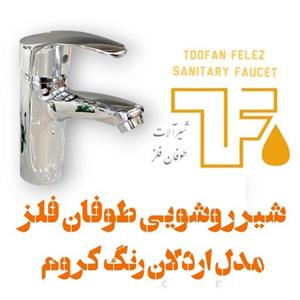 شیر روشویی طوفان فلز مدل اردلان رنگ کروم