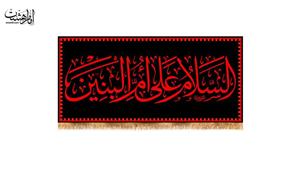 پرچم پشت منبری حضرت ام البنین کد 9075 سایز 140x300 سانتی متر