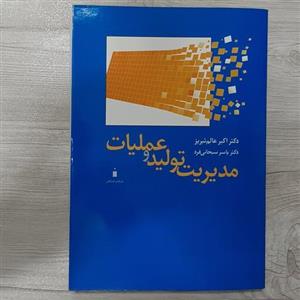کتاب مدیریت تولید و عملیات تالیف دکتر علی اکبر عالم تبریز دکتر یاسر سبحانی فرد نشر کتاب دانشگاهی