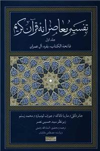 تفسیر معاصرانه قرآن کریم 1 (سوفیا)