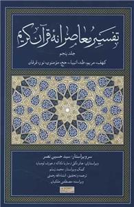 تفسیر معاصرانه قرآن کریم 5 (سوفیا)