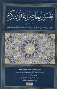 تفسیر معاصرانه قرآن کریم 6 (سوفیا)