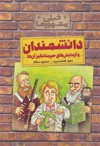 خیلی مشهورها (دانشمندان و آزمایش های حیرت انگیز آن ها)(کلام)