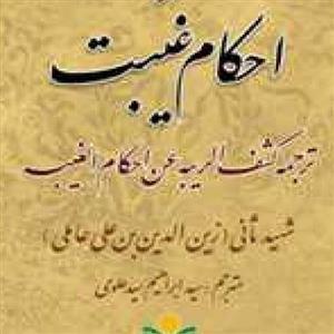 ابهام زدایی از احکام غیبت اثر شهید ثانی مترجم سید ابراهیم سید علوی نشر علوم و فر