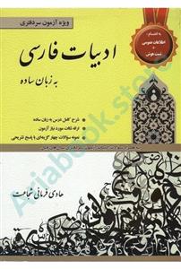 ادبیات فارسی به زبان ساده