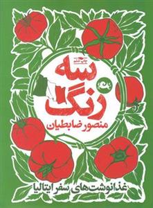 سه رنگ (غذا نوشت های سفر ایتالیا)