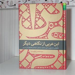کتاب ابن عربی از نگاه دیگر تحقیق پیرامون عقاید مذهب عرفان و فتاوای ابن عربی گالینگور