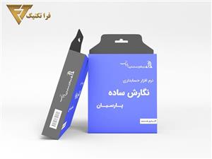 نگارش ساده نرم افزار پارسیان