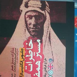 کتاب خاطرات مستر همفر جاسوس انگلیسی در ایران