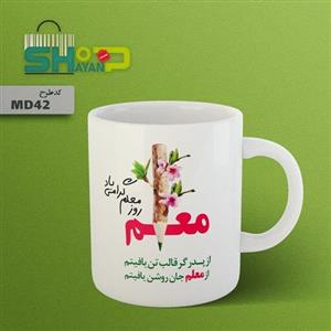 ماگ سرامیکی طرح روز معلم مدل MD42