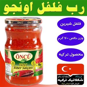 رب فلفل700گرمی اونجو محصول ترکیه ( شکلاتیک ترکیه ) فلفل شیرین