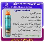 اسپری خوشبو کننده مردانه لورآل LOREAL COOL POWER حجم 250 میل