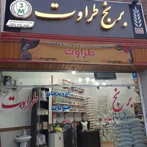 برنج دونوج طارم راتون باعطرعالی خوشپخت بابرندمرغوب طراوت صابریان دربسته 10کیلوی 