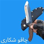 چاقو سفری مدل بوشگرافت طبیعت گردی کمپینگ شکاری(28سانتی)