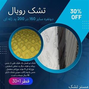 تشک رویال پددار مخفی ژله ای  دونفره فنر منفصل  سایز 160 در 200 قطر30  ارسال رایگان.تشک تخت