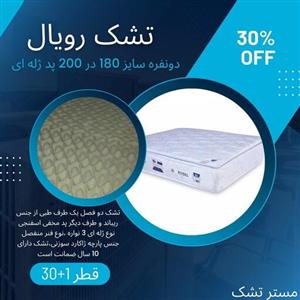 تشک رویالپد مخفی ژله ای  فنر منفصل دو فصل  دونفره سایز  180 در 200 قطر 30 .پددار