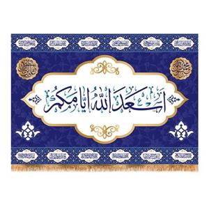 پرچم تابلویی اسعدالله ایامکم کد 6378 سایز 100x70 سانتی متر