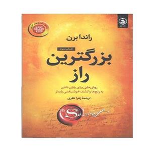 کتاب بزرگترین راز اثر راندا برن نشر عطر کاج