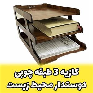 کازیه اداری سه طبقه چوبی دوستدار محیط زیست - کازیو اداری جادار 