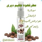 عطر طبیعی 10 گرمی قهوه از برند حکیم دیری