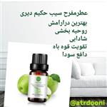 عطر طبیعی  10 گرمی سیب از برند حکیم دیری