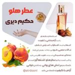 عطر  طبیعی 10 گرمی هلو از برند حکیم دیری