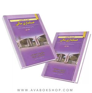 کتاب مروری جامع بر حسابداری  مالی جلد اول ویرایش جدید 1401 تالیف دکتر ایرج نوروش و همکاران انتشارات نگاه دانش