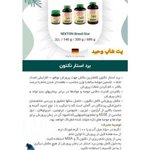 نکتون پودربرداستارپرندگان 10گرمی نکتون آلمان کاملترین محصول