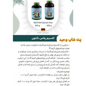 نکتون پودرکلسیم آلمانی15گرمی مخصوص پرندگان
