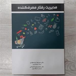 کتاب مدیریت رفتار مصرف کننده تالیف دکتر سید جوادین اسفیدانی انتشارات نگاه دانش 